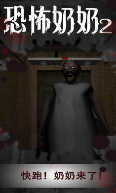 恐怖奶奶2