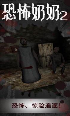 恐怖奶奶2