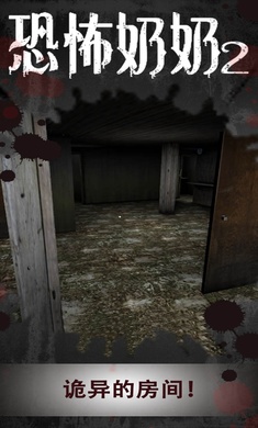 恐怖奶奶2