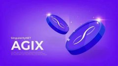什么是SingularityNET(AGIX)币