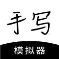 手写模拟器3.0图