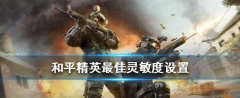 和平精英灵敏度压枪目前最稳2022_和平精英灵敏度怎么调设置最新