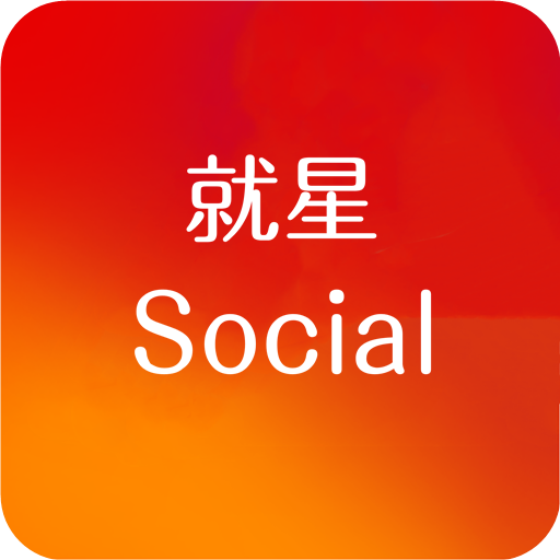 就星Socia图