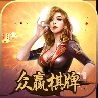 众赢棋牌最新版图