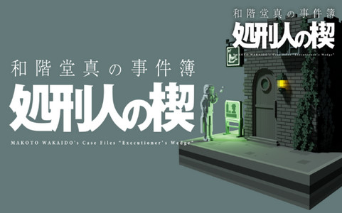 和阶堂真的事件簿中文版