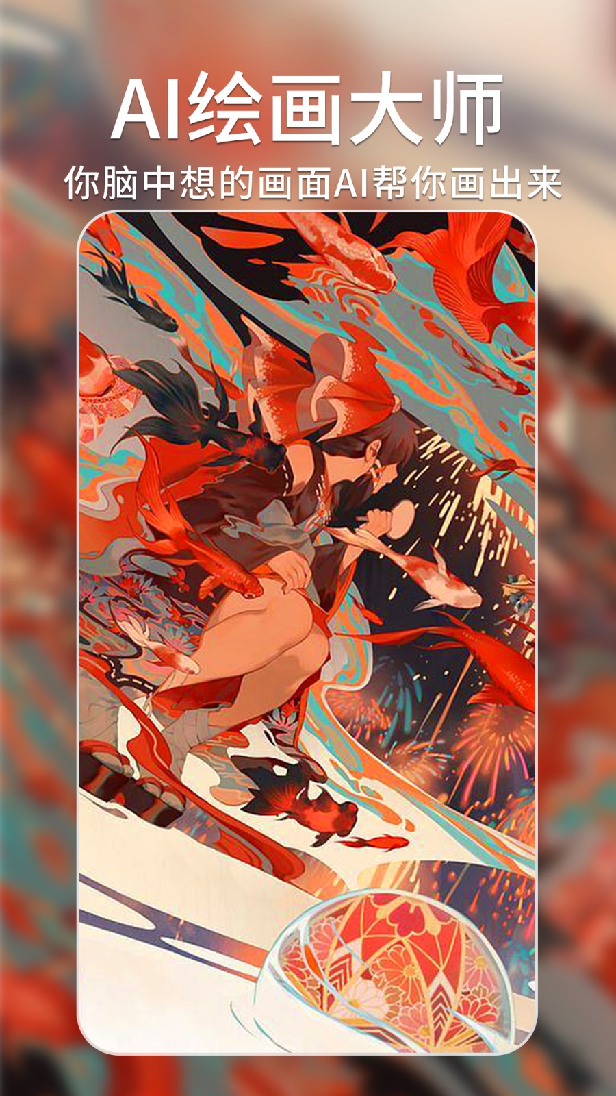 ai绘画大师免费版