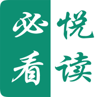 必看悦读小说app图