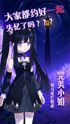 完美小姐她又没猜到结局手游