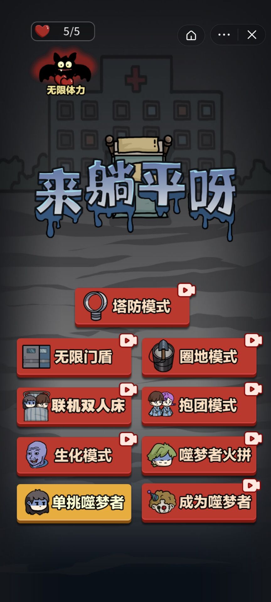 来躺平呀轰炸大乱斗