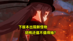 原神2.2要不要抽胡桃