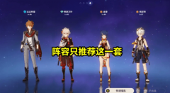 原神公子阵容搭配 原神公子配队