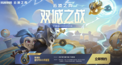 云顶之弈s6什么时候出_云顶之弈s6国服更新时间