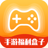 手游福利盒子下载-手游福利盒子最新安卓版下载