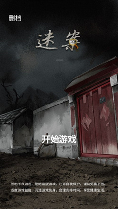 古宅迷案安卓版