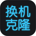 换机搬家助手图