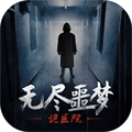 无尽噩梦诡医院图