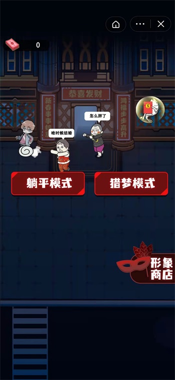 春节躺平模拟器五鬼模式