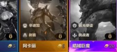 云顶之弈20费暗域巨魔什么时候出_金铲铲20费巨魔出现条件一览