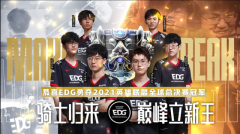 2021edg夺冠活动有哪些_S11全球总决赛edg夺冠庆典奖励有哪些