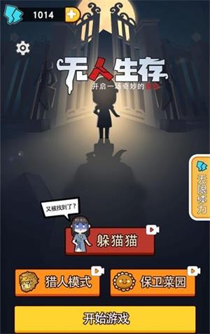 无人生存躲猫猫