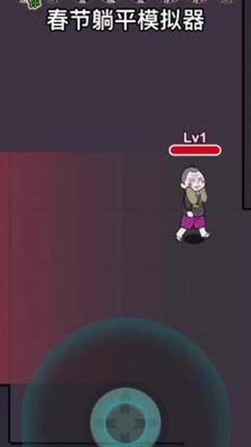 春节躺平模拟器双鬼模式