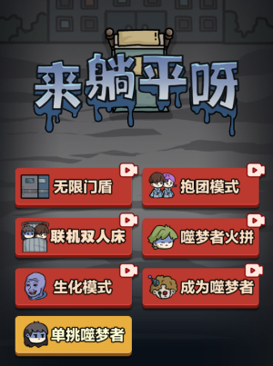 猛鬼宿舍三人模式