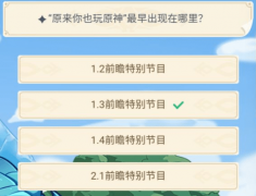 原来你也玩原神最早出现在哪里_原神周年20问答案汇总