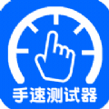 手速测试器图