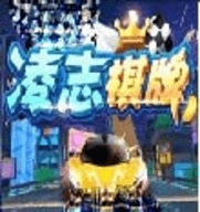 凌志棋牌2025官方安卓版图