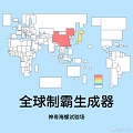 全球制霸生成器图
