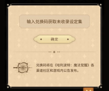 哈利波特魔法觉醒设定集兑换码汇总_哈利波特手游设定集兑换码