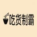 吃货制霸图
