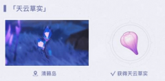 原神天云草实怎么获得_原神天云草实位置汇总