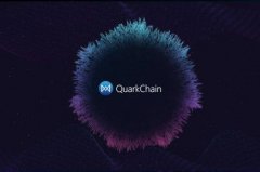 什么是QuarkChain(QKC)币