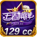 王者棋牌129cc图