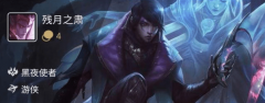 云顶之弈11.16黑夜游侠怎么玩_云顶之弈最新黑夜游侠玩法攻略