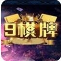 9棋牌官方版图