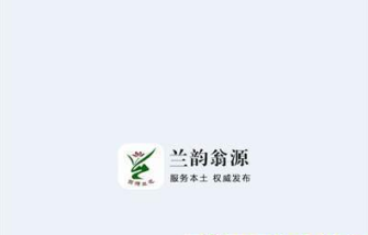 兰韵翁源app宣传图1