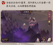 阴阳师深渊暗影活动怎么玩 深渊暗影鬼域篇阵容搭配