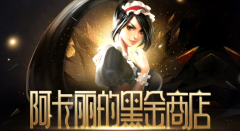 黑金商店神秘钥匙怎么拿 阿卡丽的黑金商店神秘钥匙怎么弄