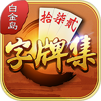 白金岛字牌集图