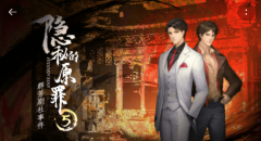 群芳剧社事件攻略_隐秘的原罪5全章节详细攻略