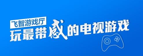 飞智游戏厅
