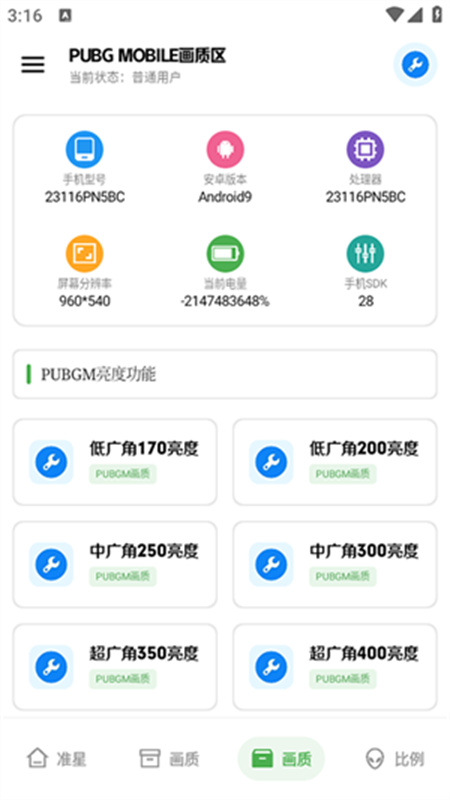 北幕工具箱画质助手