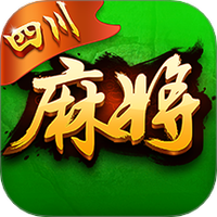 玩玩四川麻将图