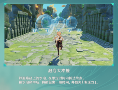 原神泡 泡大冲撞怎么玩_泡 泡大冲撞三个泡怎么躲