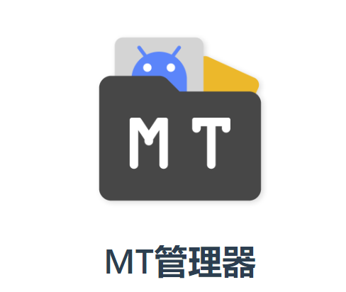 mt文件管理器汉化版