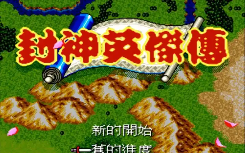 封神英杰传最新版图