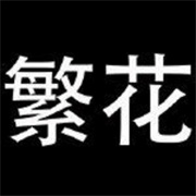 繁花漫画app移动端下载-繁花漫画2025升级版本下载 v0.2.8免付费版-v0.2.8