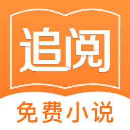 追阅小说图